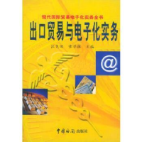 全新正版出口贸易与化实务9787801650207中国海关出版社