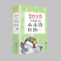 全新正版2019写给孩子的小小诗日历9787514616422中国画报出版社