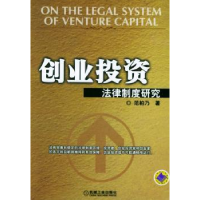 全新正版创业法律制度研究9787111156338机械工业出版社