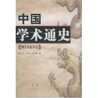 全新正版中国学术通史:魏晋南北朝卷9787010045436人民出版社