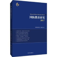 全新正版国防教育研究:2017:20179787519502089时事出版社