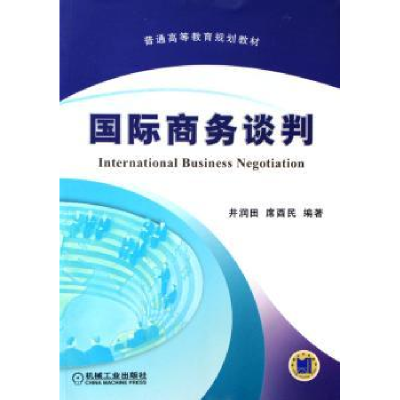 全新正版国际商务谈判9787111195511机械工业出版社