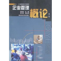 全新正版企业管理概论9787810178976西南财经大学出版社