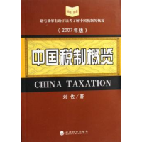 全新正版中国税制概览:2007年版9787505861701经济科学出版社