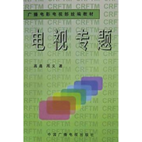 全新正版电视专题9787504330956中国广播电视出版社