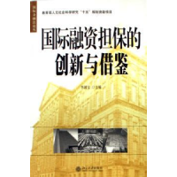 全新正版国际融资担保的创新与借鉴9787301090992北京大学出版社