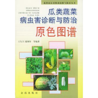 全新正版瓜类蔬菜病虫害诊断与防治原色图谱9787508227金盾出版社