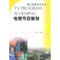 全新正版电视节目策划9787504339027中国广播电视出版社