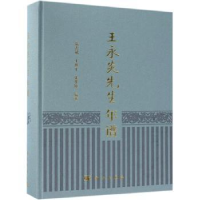 全新正版王永炎先生年谱9787030584229科学出版社