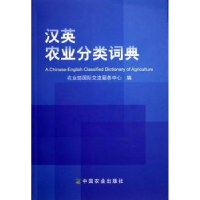 全新正版汉英农业分类词典9787109094963中国农业出版社