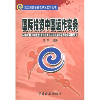 全新正版国际中国运作实务9787801650856中国海关出版社