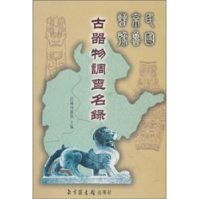 全新正版民国京鲁晋豫古器物调查名录9787501324309图书馆出版社