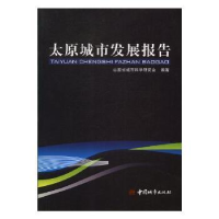 全新正版太原城市发展报告9787507418217中国城市出版社