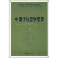 全新正版中国传统哲学纲要9787500474876中国社会科学出版社