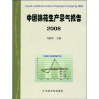 全新正版中国棉花生产景气报告:20089787109139862中国农业出版社