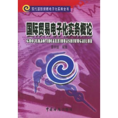 全新正版国际贸易化实务概论9787801650894中国海关出版社