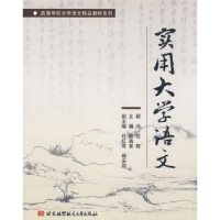 全新正版实用大学语文9787811243727北京航空航天大学出版社