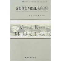 全新正版虚拟现实VRML程序设计9787310026517南开大学出版社