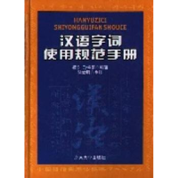 全新正版汉语字词使用规范手册9787301060322北京大学出版社