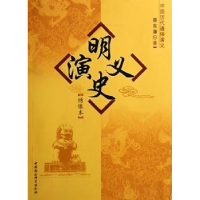 全新正版明史演义:绣像本9787500460787中国社会科学出版社