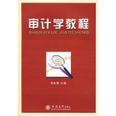 全新正版审计学教程9787542922250立信会计出版社