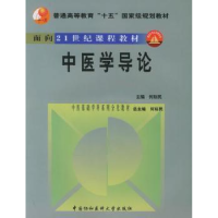 全新正版中医学导论9787810725774中国协和医科大学出版社