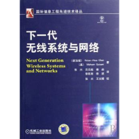 全新正版下一代无线系统与网络978711120机械工业出版社