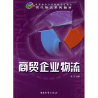 全新正版商贸企业物流9787504719249中国财富出版社