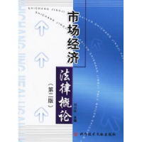 全新正版市场经济律概97875041科技文献出版社