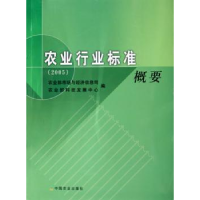 全新正版农业行业标准概要:20059787109111905中国农业出版社