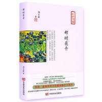 全新正版那时花开9787517128168中国言实出版社