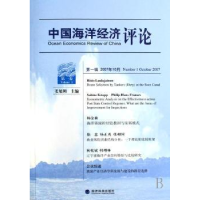 全新正版中国海洋经济评论9787505866928经济科学出版社