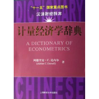 全新正版计量经济学辞典9787810988018上海财经大学出版社