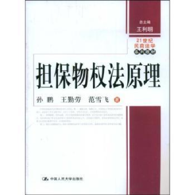 全新正版担保物权法原理9787300102603中国人民大学出版社