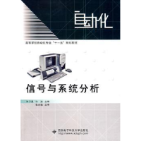 全新正版信号与系统分析9787560618074西安科技大学出版社