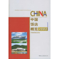全新正版中国饭店概览:200397875032211中国旅游出版社
