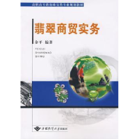 全新正版翡翠商贸实务9787562522492中国地质大学出版社