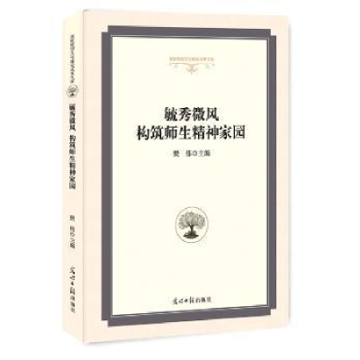 全新正版毓秀微风构筑师生精神家园9787519442439光明日报出版社