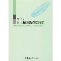 全新正版自主和美教育实践论9787569224245吉林大学出版社