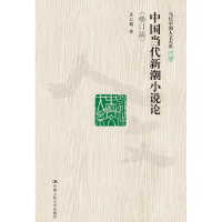 全新正版中国当代新潮小说论9787300253725中国人民大学出版社