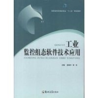 全新正版工业监控组态软件技术应用9787564505967郑州大学出版社