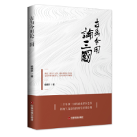 全新正版古为今用论三国9787504766328中国财富出版社