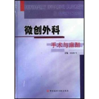 全新正版微创外科手术与麻醉978750414科学技术文献出版社