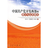 全新正版中开发西部的理论与实践研究9787010075563人民出版社