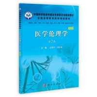 全新正版医学伦理学:案例版9787030333650科学出版社