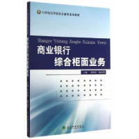 全新正版商业银行综合柜面业务9787514149890经济科学出版社