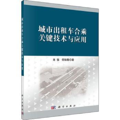 全新正版城市出租车合乘关键技术与应用9787030578396科学出版社