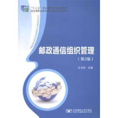 全新正版邮政通信组织管理9787563532896北京邮电大学出版社