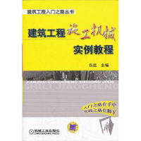 全新正版建筑工程施工机械实例教程9787111366867机械工业出版社