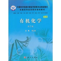 全新正版有机化学:案例版9787030334科学出版社